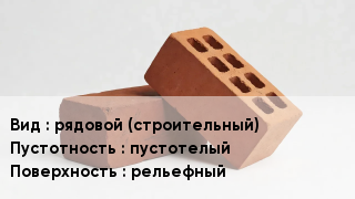 Кирпич рядовой (строительный) пустотелый рельефный